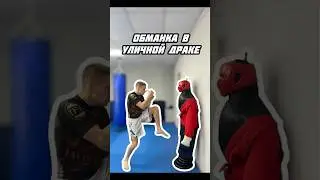 Обманка в уличной драке