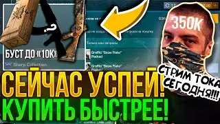 😱СРОЧНО! УСПЕЙ КУПИТЬ СЕГОДНЯ БУСТ ОТ TERSA! НОВЫЙ БУСТ НА 350К ГОЛДЫ В СТАНДОФФ2!
