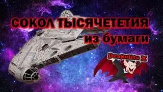 Космический корабль СОКОЛ ТЫСЯЧЕЛЕТИЯ StarWars, из бумаги