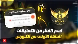 كورس الخيارات الثنائية | اسم الفائز الاول من التعليقات بالحلقة الاولى