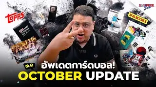 SOUPPER SUB | อัพเดตการ์ดบอลประจำเดือนตุลาคม October Update