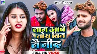 Anil Yadav Ke Gana | Jan Abai Tora Bin Nai Nind | Anil Yadav Maithili Song 2023_Anil yadav