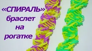 Браслет из резинок СПИРАЛЬ на рогатке | Как плести браслеты из резинок на рогатке