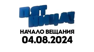 Начало Вещания (Пятница Балтия 04.08.2024)