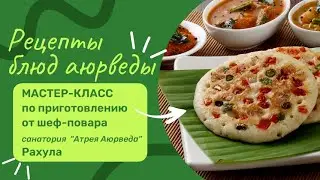 Рецепты аюрведических блюд (Мастер-класс по приготовлению от шеф-повара Рахула)