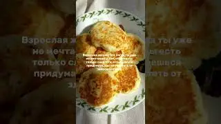 #еда #диеты #похудение #питание #мотивация #юмор #рецепты #жизненно #сыр #сырники #пп #ппрецепты