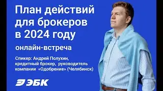 План действий кредитного брокера в 2024 году