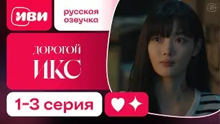 Дорогой Икс - | Корейский ХИТ |1-3 серии
