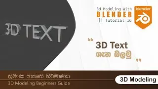 Tutorial 16 | Make 3d Text | Blender 3D | 3D Modeling Sinhala Tutorials