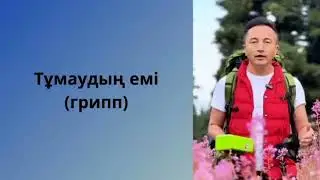 Тұмаудың емі (грипп)