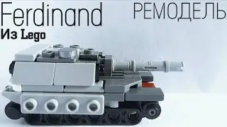 НЕМЕЦКИЙ СЛОНИК | Лего мини танк Ferdinand | РЕМОДЕЛЬ