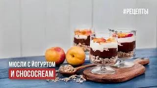 Мюсли с йогуртом и Chococream