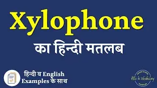 Xylophone meaning in Hindi | Xylophone ka kya matlab hota hai | Xylophone ka hindi meaning