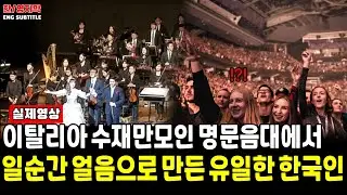 [해외반응] 조수미(Sumi Jo)ㅣ이탈리아 최고의 수재만 모인 명문음대를 일순간에 얼음으로 만들어버린 유일한 한국인 졸업생