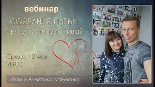 Создание пары- чья это инициатива?