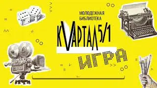 Квартал 5/1: Игра