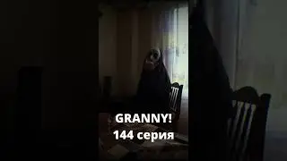 GRANNY! (144 серия)