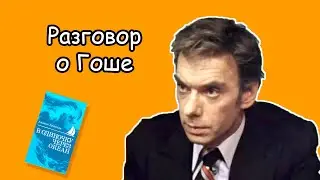 Вечерний разговор о кино: обсудим Гошу