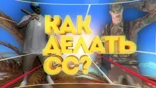 | КАК ДЕЛАТЬ CC ? | GTA SAMP |