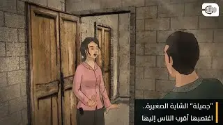 قصص التابو (الاغتصاب) - جميلة الشابة الصغيرة... اغتصبها أقرب الناس إليها