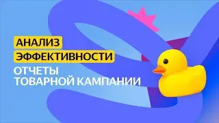 Отчёты товарной кампании | Анализ эффективности