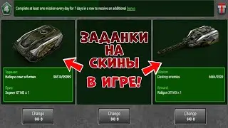 😱МИССИИ на СКИНЫ ВОЗВРАЩАЮТ В ИГРУ | ТАНКИ ОНЛАЙН