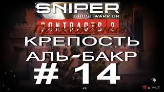 Sniper Ghost Warrior Contracts 2. 18 +. Прохождение # 14. КРЕПОСТЬ АЛЬ-БАКР. БИБИ РАШИДА.