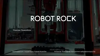 Эрикайкин Максим Robot Rock–Da. Digital Art. FEFU.