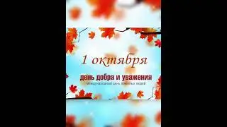 Доброе утро Октября ☀️💕🍁☀️💕🍁☀️