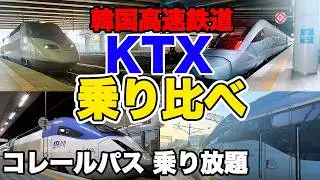 【韓国KTX】韓国鉄道乗り放題 コレールパス KTX全車種比較の旅 買い方 予約方法 韓国地方旅