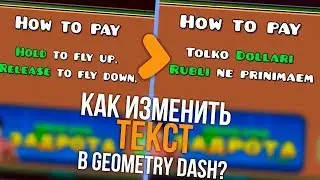 КАК ИЗМЕНИТЬ ТЕКСТ В МЕНЮ В GEOMETRY DASH