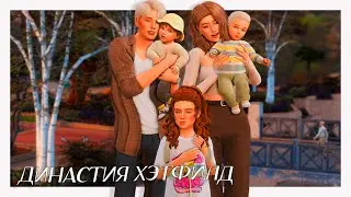 Династия Хэтфилд | Весенние переодевашки 🌺| The sims 4🤍