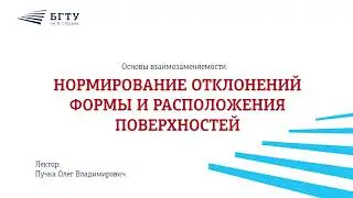 Нормирование отклонений формы и расположения поверхностей