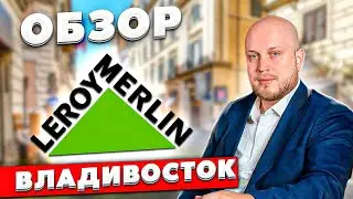 Обзор Леруа Мерлен Владивосток - Что покупать для студий? Как сделать ремонт в 2021? Инвестремонт