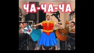 Заячий Стон - Ча Ча Ча