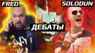 🎈🔥ДЕБАТЫ: Fredguitarist VS Solodun 