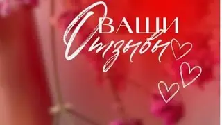НОВЫЙ ОТЗЫВ ОТ МОЕЙ ЛЮБИМОЙ КЛИЕНТКИ ♥️