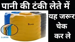 पानी की टंकी लेते में यह जरूर चेक कर ले | Best Water Tank 500ltr-1000ltr | water tank installation
