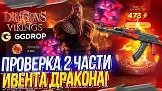 2 ЧАСТЬ ИВЕНТА ДРАКОНА УЖЕ НА GGDROP | ГГДРОП!? А ВОТ ЭТО УЖЕ ИНТЕРЕСНО!