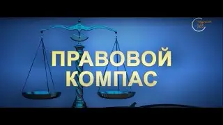 Проект "Правовой компас" "Dunyo bo'ylab" совместно с Юр клиникой ТГЮУ подготовил правовой видеоролик