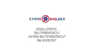Блиц-опрос.