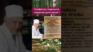 Профессор поделился секретами долголетия!