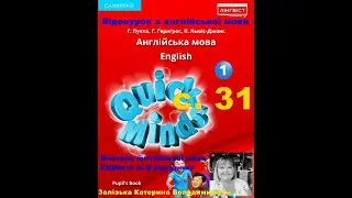Відеокрок з англійської мови 1 клас Quick Minds. с. 31
