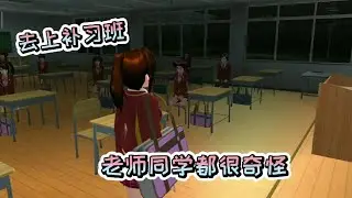 樱花校园模拟器：老妈网上给我报了个补习班，老师同学有些奇怪