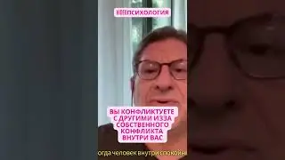 ВЫ КОНФЛИКТУЕТЕ С ДРУГИМИ ИЗЗА СОБСТВЕННОГО КОНФЛИКТА ВНУТРИ ВАС Михаил Лабковский 