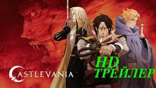 Кастлвания (3-й сезон) - Русский трейлер HD (Субтитры) 💥 Сериал | 2020