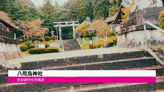 八咫烏神社（宇陀市榛原）