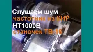 Как шумит станок ТВ-16