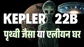 Kepler-22B: पृथ्वी जैसा ग्रह या एलियन्स का घर?