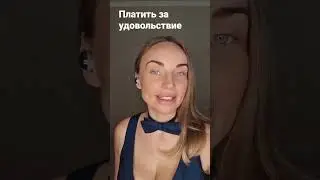 Платить за удовольствие